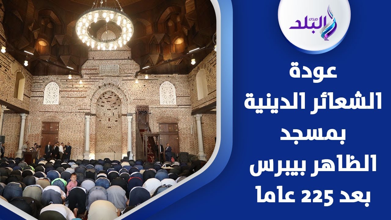 بعد إغلاق 225 عاما   لن تصدق كيف أصبح مسجد الظاهر بيبرس