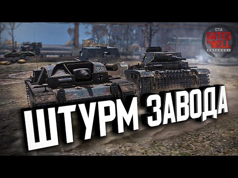 Видео: ДК - Штурм завода ★ Call to Arms - Gates of Hell: Ostfront ★ #6