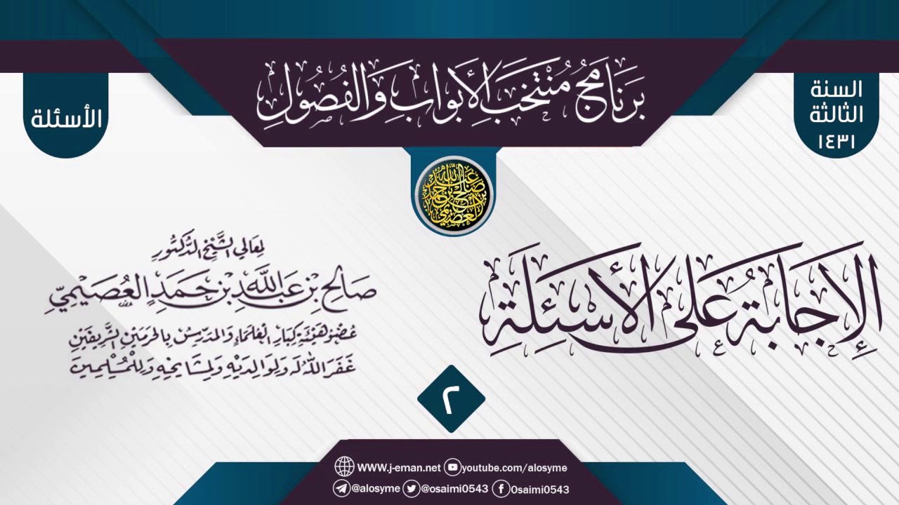 المجلس 2 من الإجابة عن سؤالات برنامج (منتخب الأبواب والفصول) الثالث ١٤٣١| الشيخ صالح العصيمي