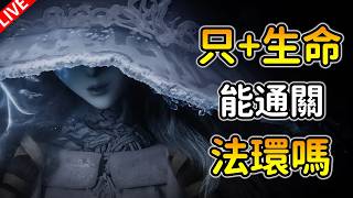 【艾爾登法環】只能升級生命通關！裸裝+禁骨灰，傷害要從哪來我也不知道！DAY 1🔥