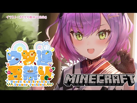 【Minecraft】#うさ建夏祭り　きちゃああ！【常闇トワ/ホロライブ】