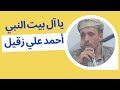 يا آل بيت النبي السيد العربي المنشد أحمد علي زقيل أجمل الأناشيد قناة wahet elmdih mp3