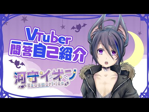 【自己紹介】VTuber一問一答自己紹介【河守イオン】