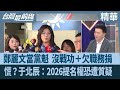 鄭麗文的黨內挑戰與中國賀電