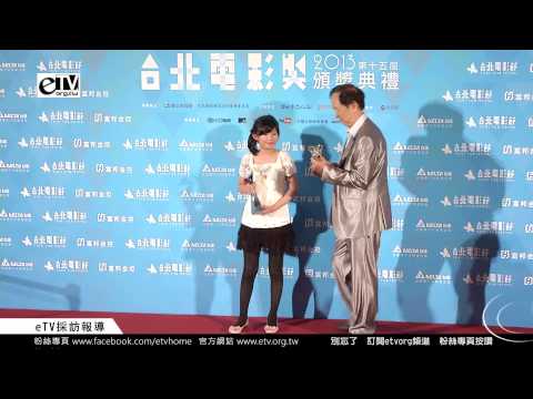 台北電影節最佳男女配角 影后影帝 合影