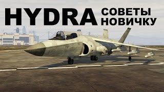 GTA Online - ГИДРА - Подготовка и Советы новичку (мини-гайд)(Hydra)