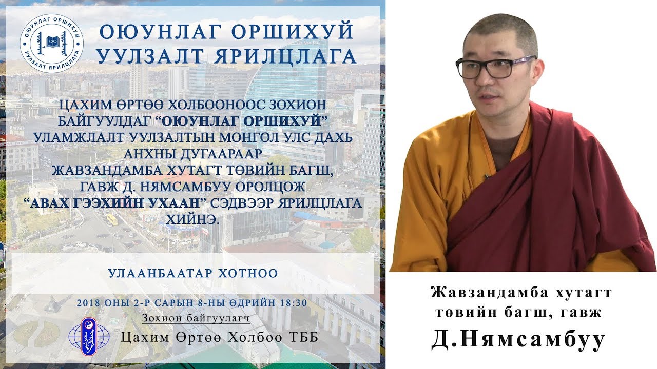 Оюунлаг оршихуй Монголд цуврал №1 ын зочиноор Гавж Д.Нямсамбуу уригдан оролцлоо