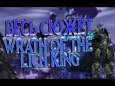 Видео: ВЕСЬ СЮЖЕТ Wrath of the Lich King