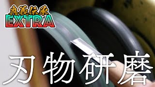 模魂ちゃん！#39 ③ 奥義伝承EXTRA【刃物の研磨】