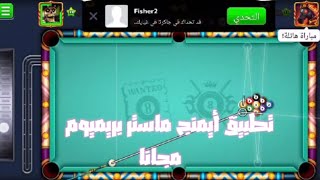 هكر ايم ماستر النسخة المدفوعه مدى الحياة مجانا 😱🔥❤ || 8ball pool اخر اصدار screenshot 4