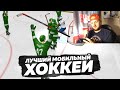 ЛУЧШИЙ ХОККЕЙ НА МОБИЛКЕ - HOCKEY ALL STARS