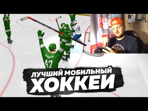 Видео: ЛУЧШИЙ ХОККЕЙ НА МОБИЛКЕ - HOCKEY ALL STARS