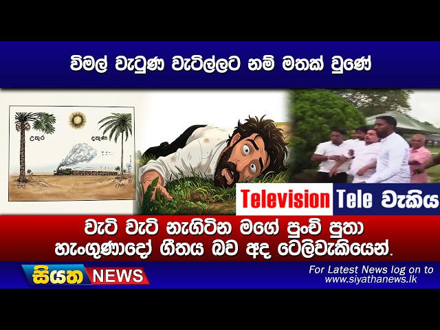 විමල් වැටුණ වැටිල්ලට නම් මතක් වුණේ, වැටි වැටි නැගිටින මගේ පුංචි පුතා හැංගුණාදෝ ගීතය බව