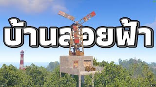 ผมสร้าง "บ้านลอยฟ้า" ร้านค้าออโต้ ชิล257% [ RUST ]