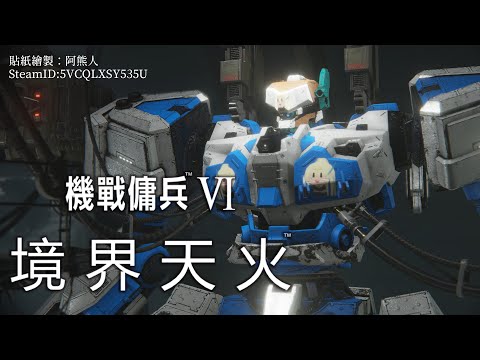 【機戰傭兵 VI：境界天火】D+卡蕥，原地鬼轉AC6！聽說很多教官被NERF了，看來阿蕥是有福了！【蘇菲蕥Sofia】Armored Core VI Fires of Rubicon｜台灣Vtuber