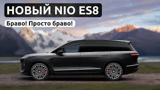 видео: Браво! Новый NIO ES8 картинка: Браво! Новый NIO ES8