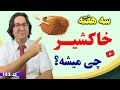 اگه 3 هفته خاکشیر بخوری چی میشه نسخه های درمانی معجزه آسا با خاکشیر 
