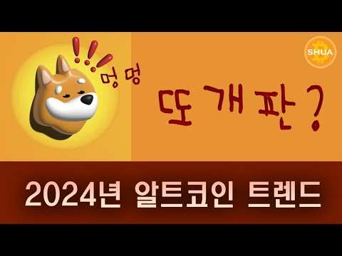 또 개판 2024년 알트코인 트렌드 