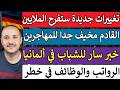 خبر سار للشباب في ألمانيا لكن الاقتصاد والوظائف يواجهان خطرا كبيرا 