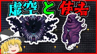 【Terraria】虚空のボスと使者のボス!!シーセレスボイド&シグナス戦!!/惨禍世界 Part46【ゆっくり実況】