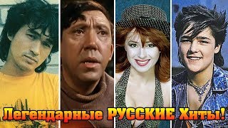 ЛЕГЕНДАРНЫЕ РУССКИЕ ХИТЫ!//РУССКИЕ ПЕСНИ КОТОРЫЕ НРАВЯТСЯ ВСЕМ!