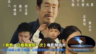 爸爸，让我再爱你一次 Dad, Let Me Love You Again 2026 电影预告片 (中文字幕)