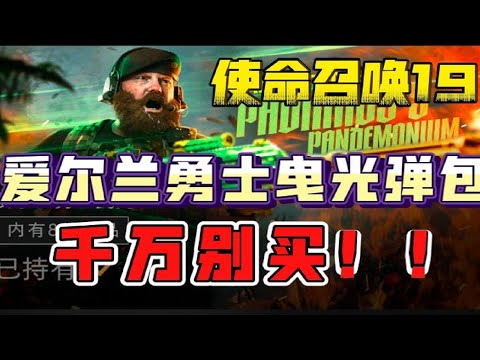 【使命召唤19】爱尔兰勇士曳光弹组合包千万别买！！！