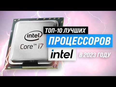 Видео: ТОП–10. Лучшие процессоры Intel ✅ Рейтинг 2023 года ✅ Какой лучше по цене и производительности?