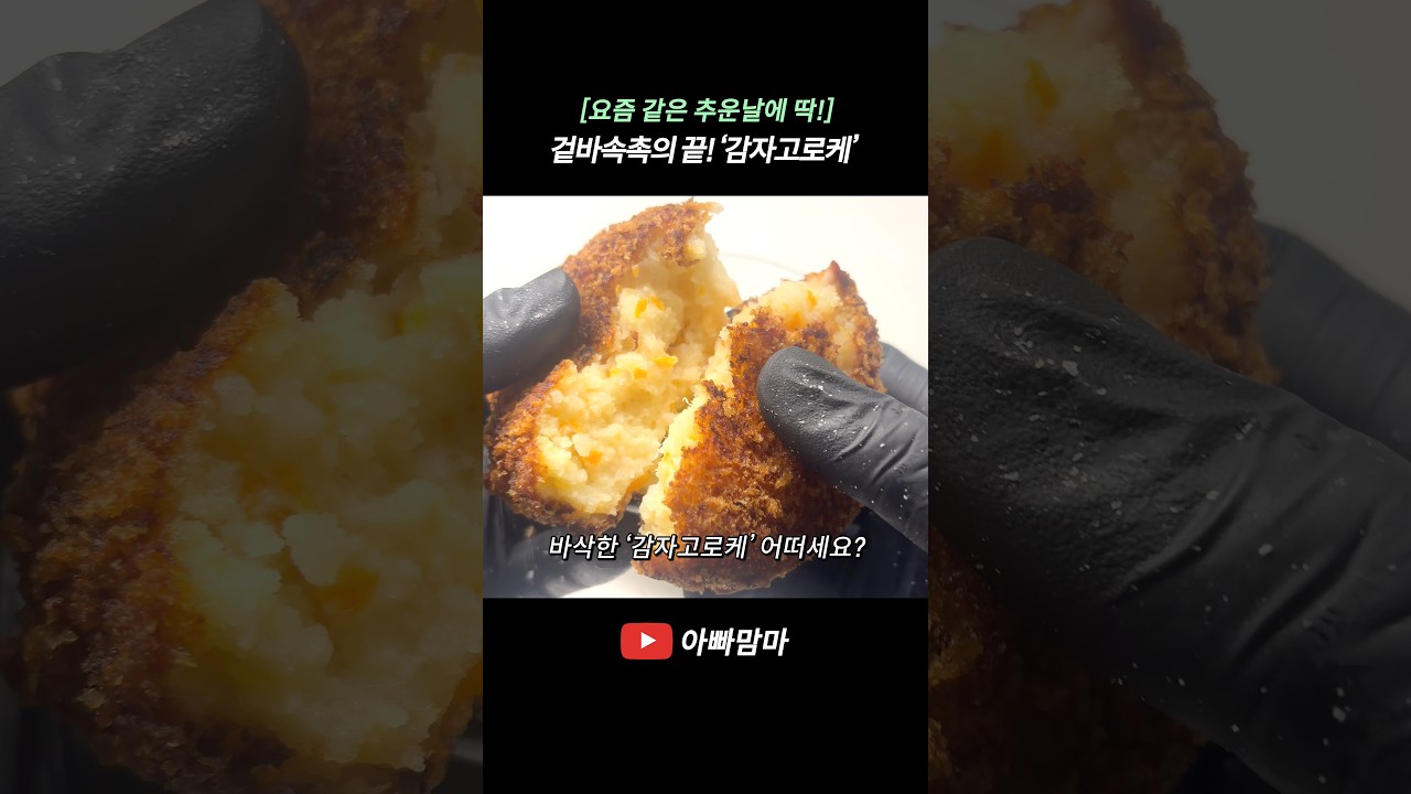 겉바속촉! 씹을수록 고소하고 맛있는 ‘감자고로케’ 레시피 숏폼 썸네일