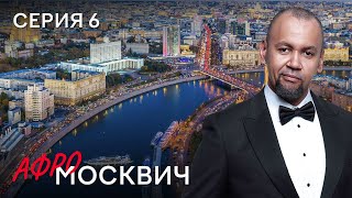 Сериал Афромосквич. Сезон 2. Серия 6