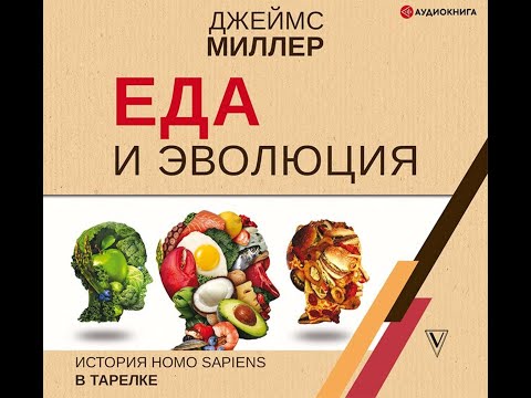 Еда и эволюция: история Homo Sapiens в тарелке. Джеймс Миллер.