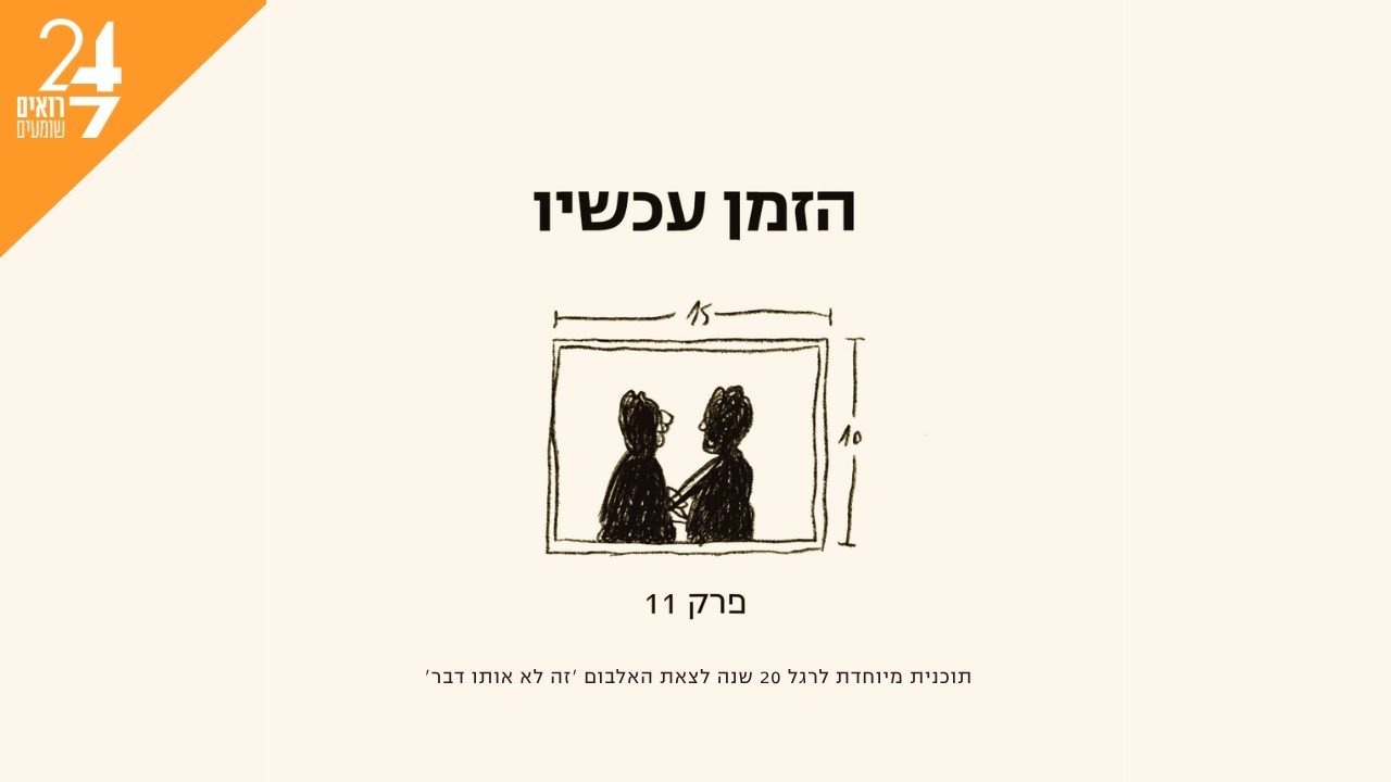 זה לא אותו דבר - הזמן עכשיו | פרק 11