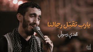 يارب تقبّل رجالنا | الحاج مهدي رسولي