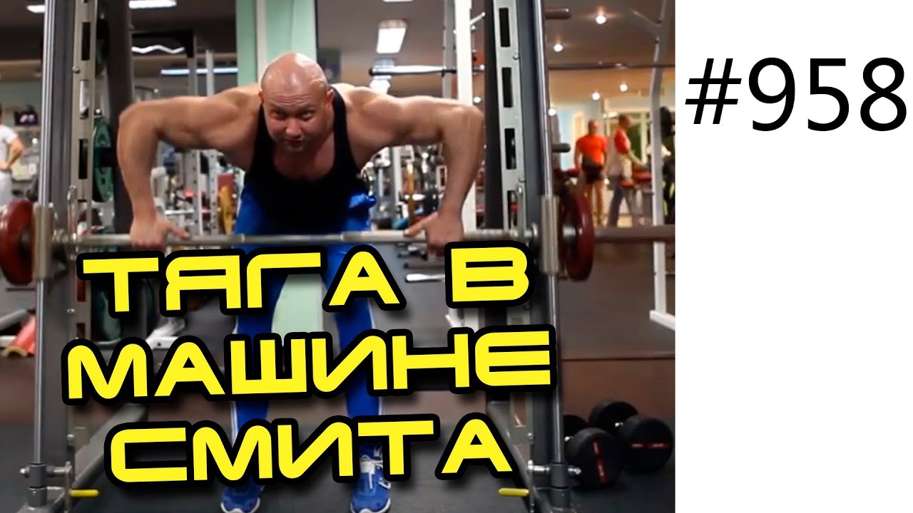Выпады в машине смита