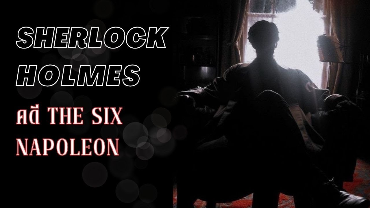 เชอร์ล็อคโฮล์ม คดี The Six Napoleon