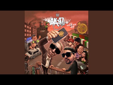 AK47, Liman, Восточный округ, DJ Mixoid, Маэстро, T I P - Урал