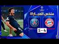 ملخص مباراة باريس سان جيرمان و بايرن ميونخ 5 4