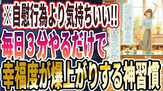 【なぜ誰もやらない？】「なぜ誰もやってないの！？毎日３分やるだけで、幸福度が爆上りするコスパMAXの神習慣」を世界一わかりやすく要約してみた【本要約】