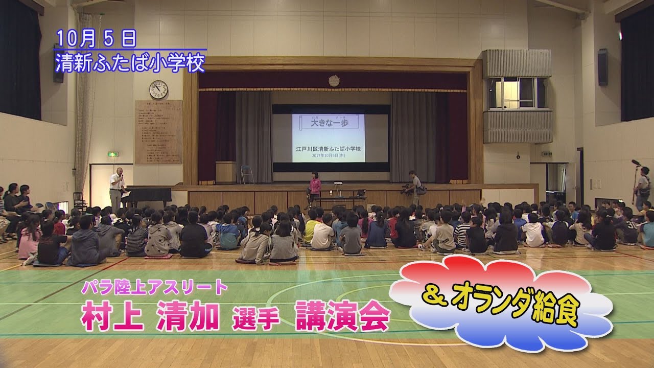 パラ陸上アスリート村上清加選手講演会 オランダ給食 Youtube