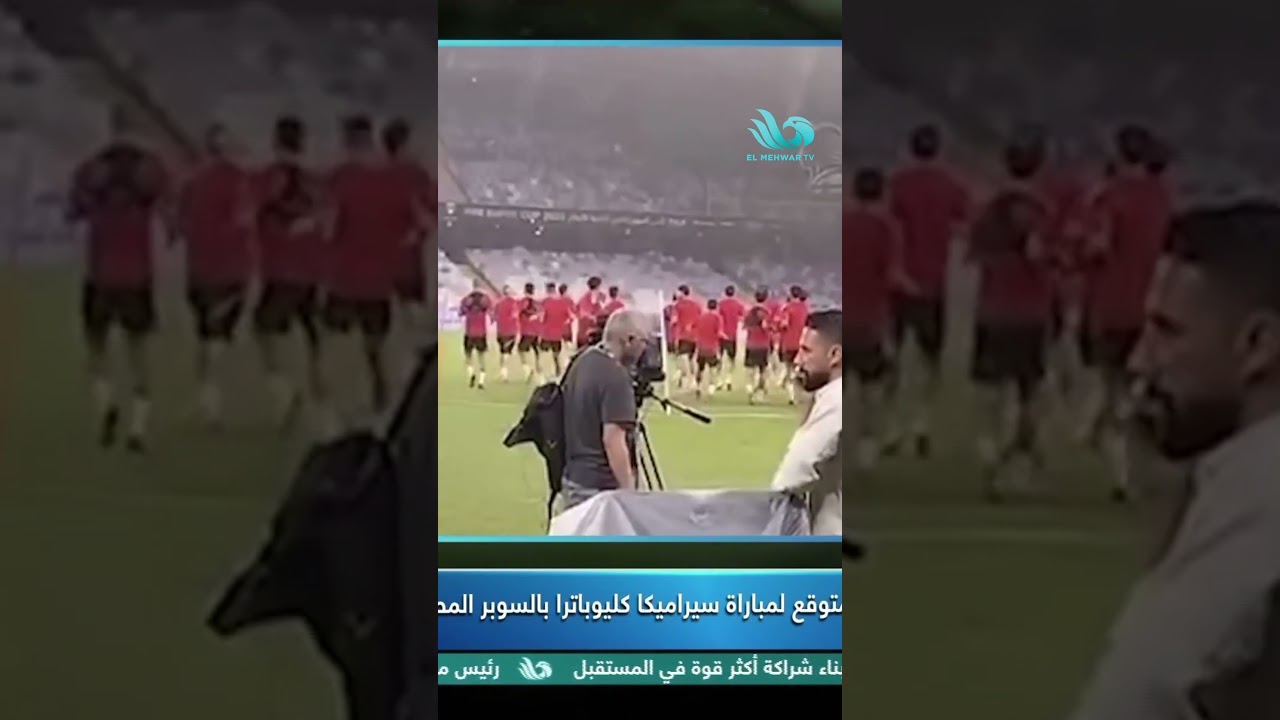 انفراد🚨.. جمال الغندور يكشف التشكيل المتوقع للأهلي أمام سيراميكا 💣