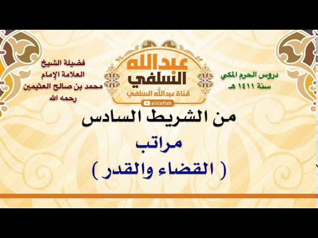 الشيخ ابن عثيمين : مراتب  القضاء والقدر