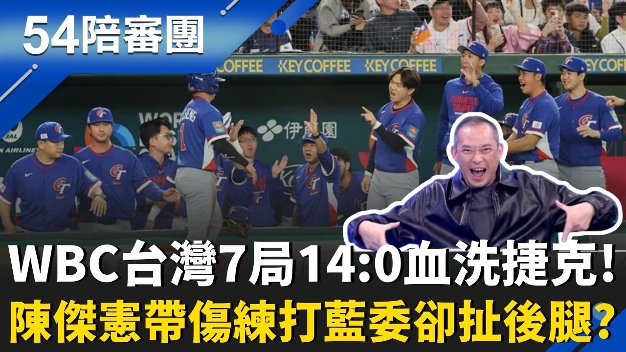 WBC台灣7局14分血洗捷克! 陳傑憲帶傷練打..藍委卻發文耍嘴皮? 在野版軍購全部大縮水! AIT發文喊