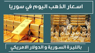 انخفاض كبيرة في سعر غرام الذهب عيار 21 في سوريا بيوم واحد فقط