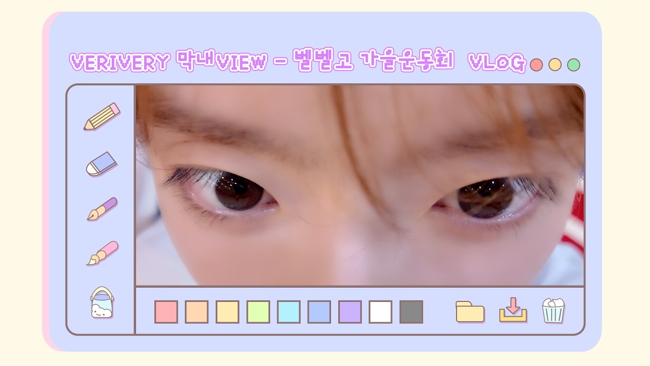 막내VIEW 26화 : 벨벨고 가을운동회 VLOG