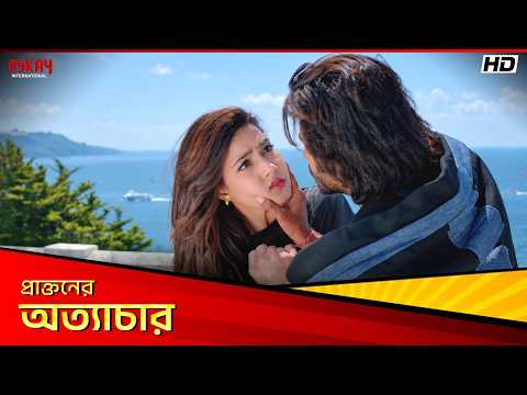 প্রাক্তনের অত্যাচার | Tui Sudhu Aamar | Om Sahani | Soham Chakraborty | Eskay International