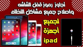 حذف رموز قفل الشاشه واصلاح مشاكل النظام لجميع أجهزة iPAD وحل مشكله iPad Unavailable