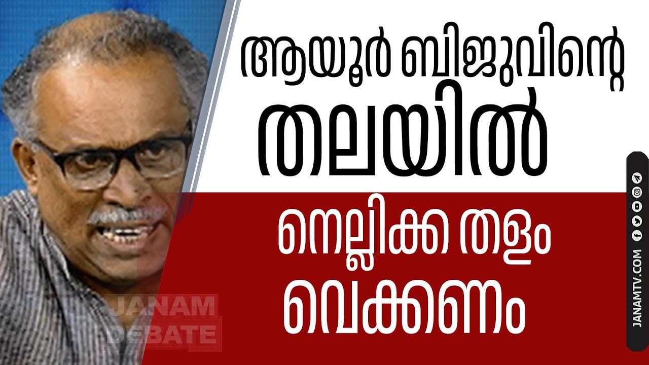 ആയൂർ ബിജുവിന്റെ തലയിൽ നെല്ലിക്ക തളം വെക്കണമെന്ന് കെഎം ഷാജഹാൻ | JANAM DEBATE