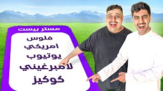 لعبنا قول بس لاتقول لاول مره واخر مره ?