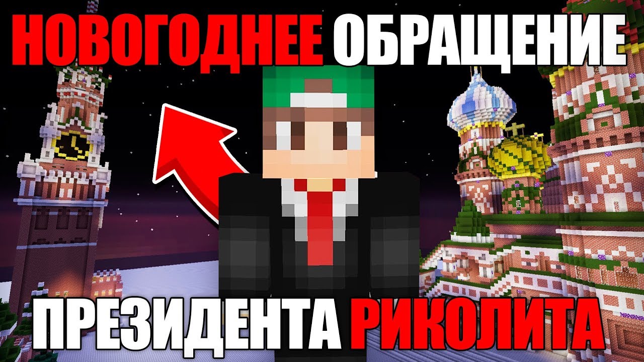 Майнкрафт Риколит Новый Год