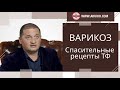 Варикоз  Рекомендации по здоровью Дуйко АА